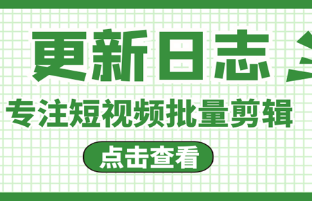 ​AI批量剪辑软件更新日志（2024.09.29）更新日志